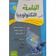 الماسة في التكنولوجيا السنة التاسعة