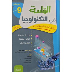 الماسة في التكنولوجيا السنة التاسعة