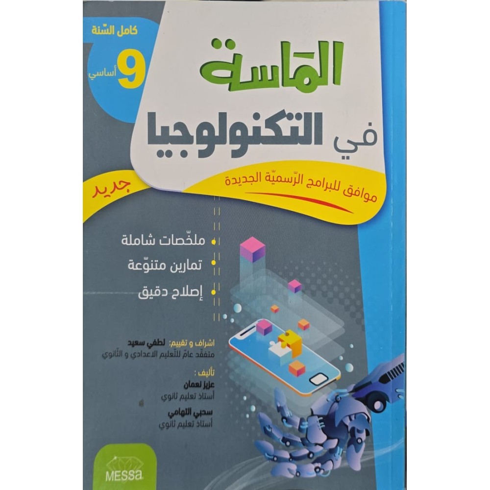 الماسة في التكنولوجيا السنة التاسعة