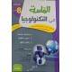 الماسة في التكنولوجيا السنة الثامنة