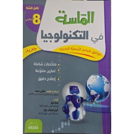 الماسة في التكنولوجيا السنة الثامنة