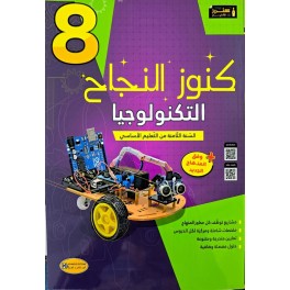 KOUNOUZ ENNAJEH التربية التكنولوجية السنة الثامنة