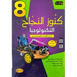 KOUNOUZ ENNAJEH التربية التكنولوجية السنة الثامنة