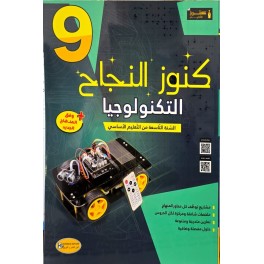 KOUNOUZ ENNAJEH التربية التكنولوجية السنة التاسعة