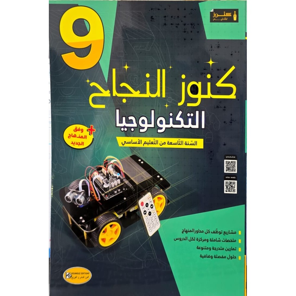 KOUNOUZ ENNAJEH التربية التكنولوجية السنة التاسعة