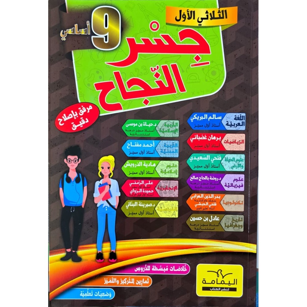 جسر النجاح السنة التاسعة الثلاثي الأول