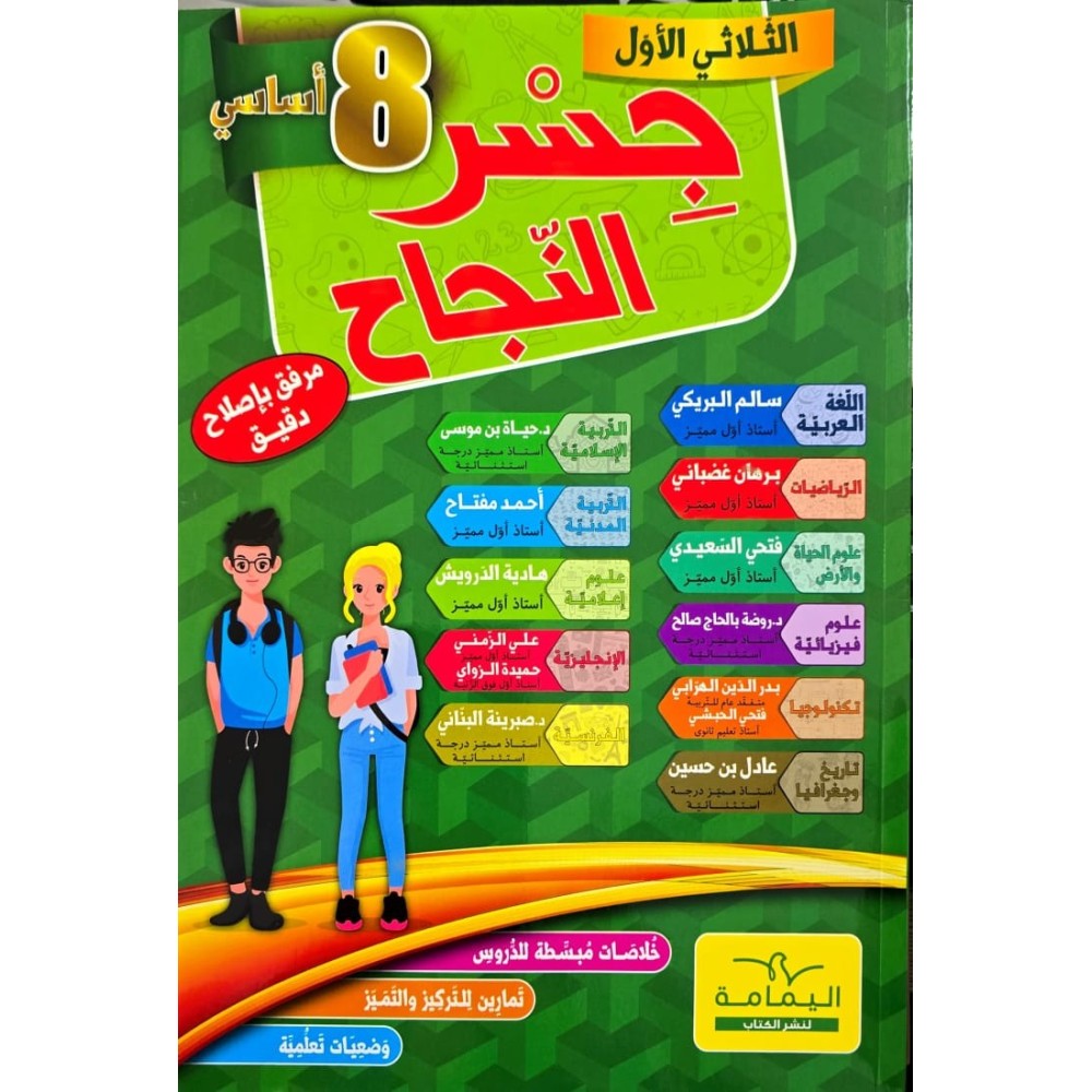 جسر النجاح السنة الثامنة الثلاثي الاول