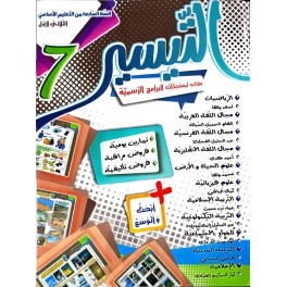 التيسير السنة السابعة الثلاثي الاول