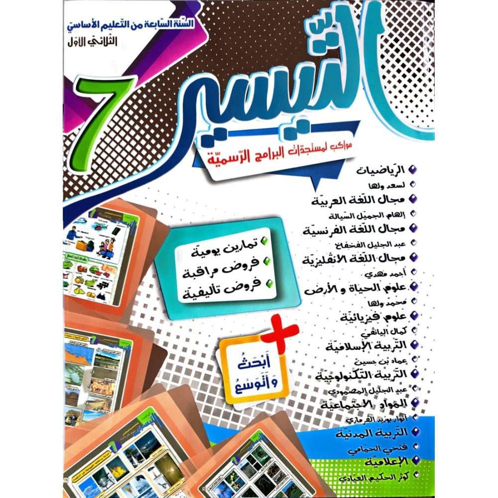التيسير السنة السابعة الثلاثي الاول