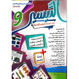 التيسير السنة التاسعة الثلاثي الأول