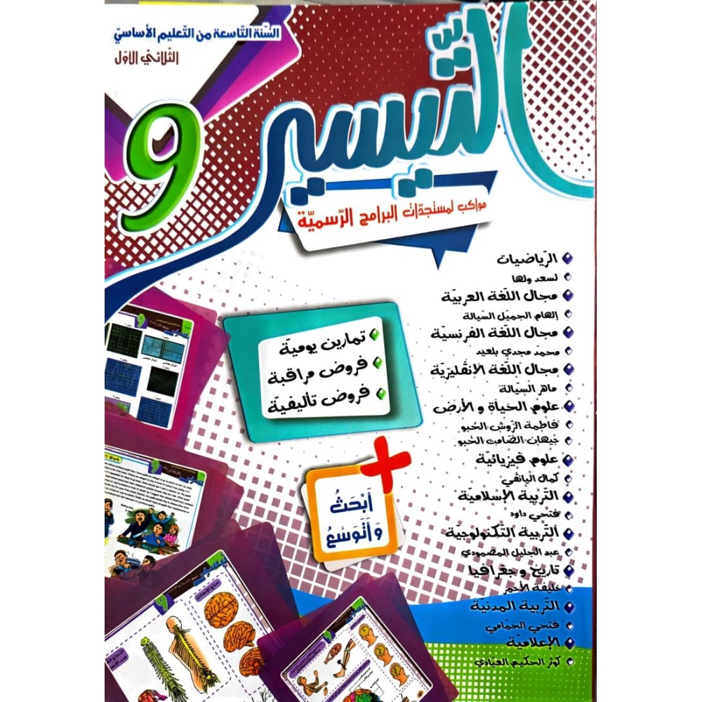 التيسير السنة التاسعة الثلاثي الأول