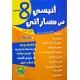 انيسي في مساراتي السنة الثامنة الثلاثي الاول