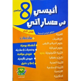 انيسي في مساراتي السنة الثامنة الثلاثي الاول