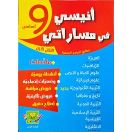 انيسي في مساراتي السنة التاسعة الثلاثي الاول