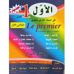 الأول في السنة الأولى ثانوي الثلاثي الأول