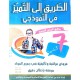 الطريق إلى التميز في النموذجي السنة السابعة الثلاثي الأول