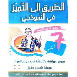 الطريق إلى التميز في النموذجي السنة السابعة الثلاثي الأول