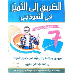 الطريق إلى التميز في النموذجي السنة السابعة الثلاثي الأول