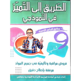 الطريق الى التميز في النموذجي السنة التاسعة الثلاثي الاول