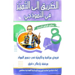 الطريق الى التميز في النموذجي السنة الثامنة الثلاثي الاول