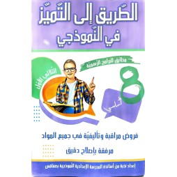 الطريق الى التميز في النموذجي السنة الثامنة الثلاثي الاول