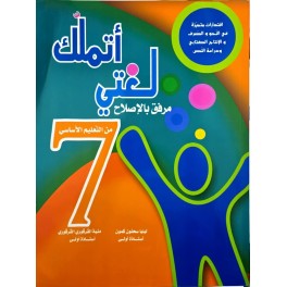أتملك لغتي السنة السابعة