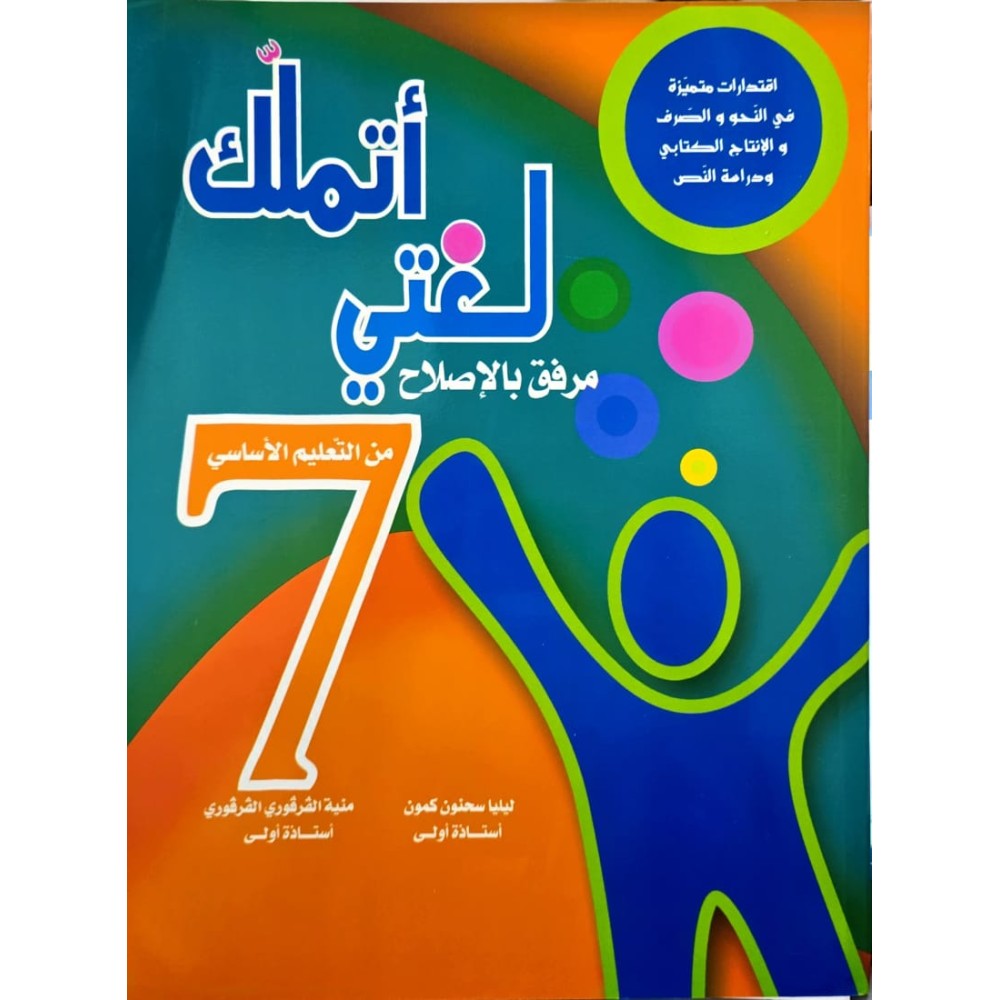 أتملك لغتي السنة السابعة
