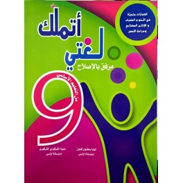 اتملك لغتي السنة التاسعة
