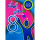 اتملك لغتي السنة الثامنة