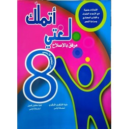 اتملك لغتي السنة الثامنة