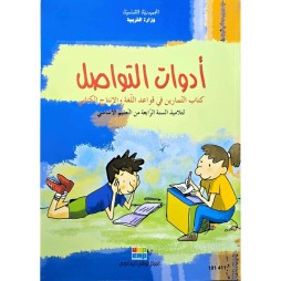 كتاب التمارين أدوات التواصل السنة 4