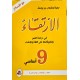الارتقاء في دراسة النص وتطبيقاتها على اللغة والانشاء السنة التاسعة