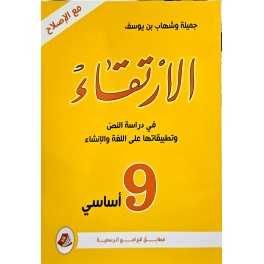 الارتقاء في دراسة النص وتطبيقاتها على اللغة والانشاء السنة التاسعة