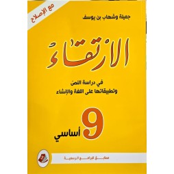 الارتقاء في دراسة النص وتطبيقاتها على اللغة والانشاء السنة التاسعة