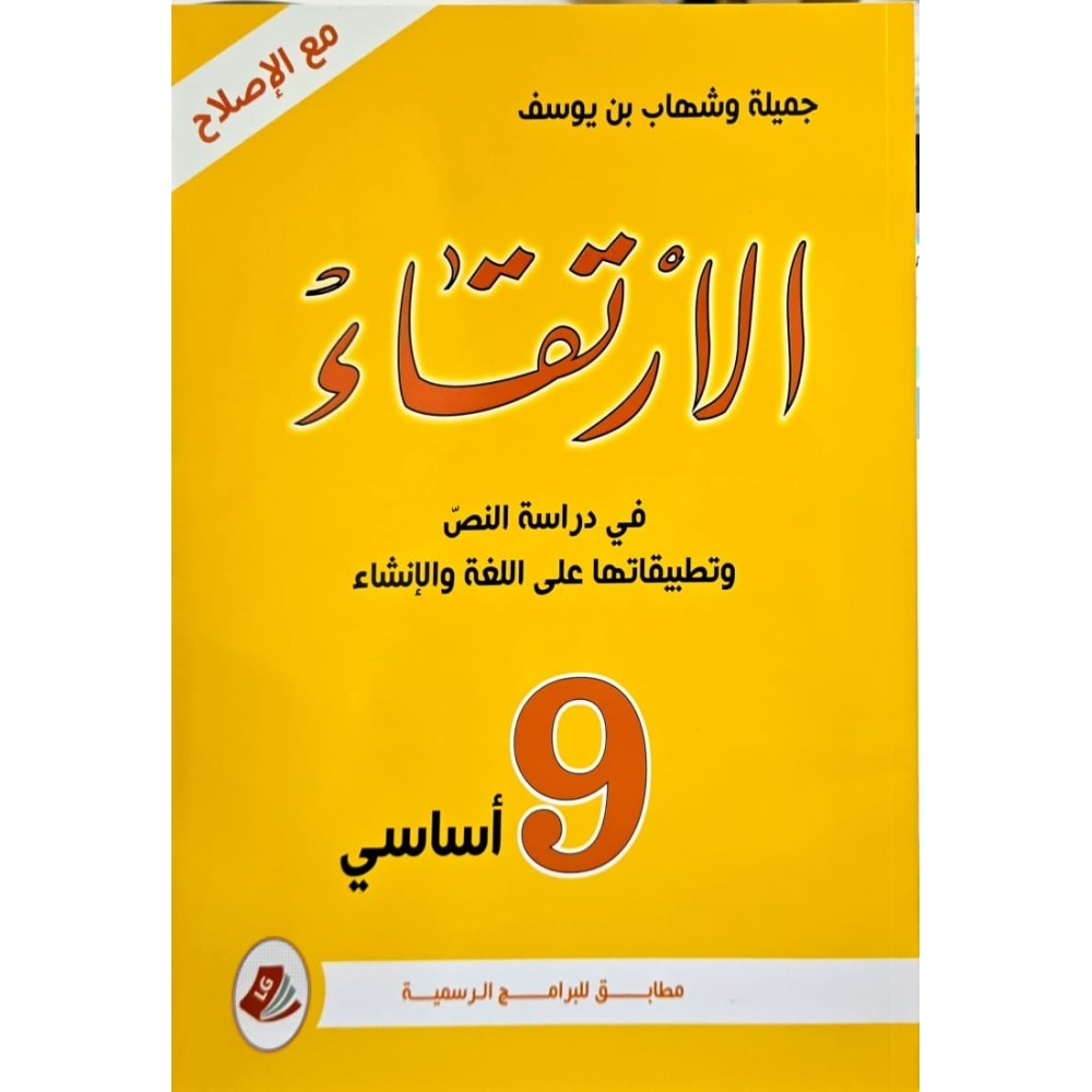 الارتقاء في دراسة النص وتطبيقاتها على اللغة والانشاء السنة التاسعة