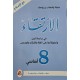 الارتقاء في دراسة النص وتطبيقاتها على اللغة والانشاء السنة الثامنة
