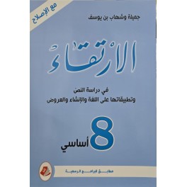 الارتقاء في دراسة النص وتطبيقاتها على اللغة والانشاء السنة الثامنة