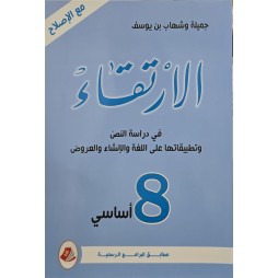 الارتقاء في دراسة النص وتطبيقاتها على اللغة والانشاء السنة الثامنة