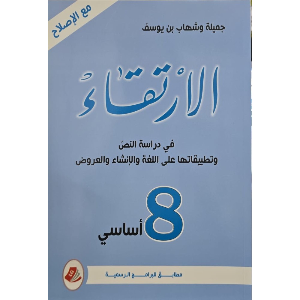 الارتقاء في دراسة النص وتطبيقاتها على اللغة والانشاء السنة الثامنة