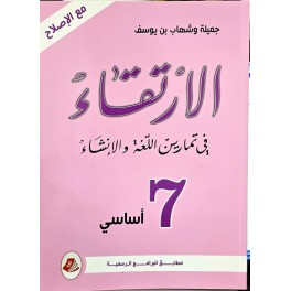 الارتقاء في دراسة النص وتطبيقاتها على اللغة والانشاء السنة السابعة