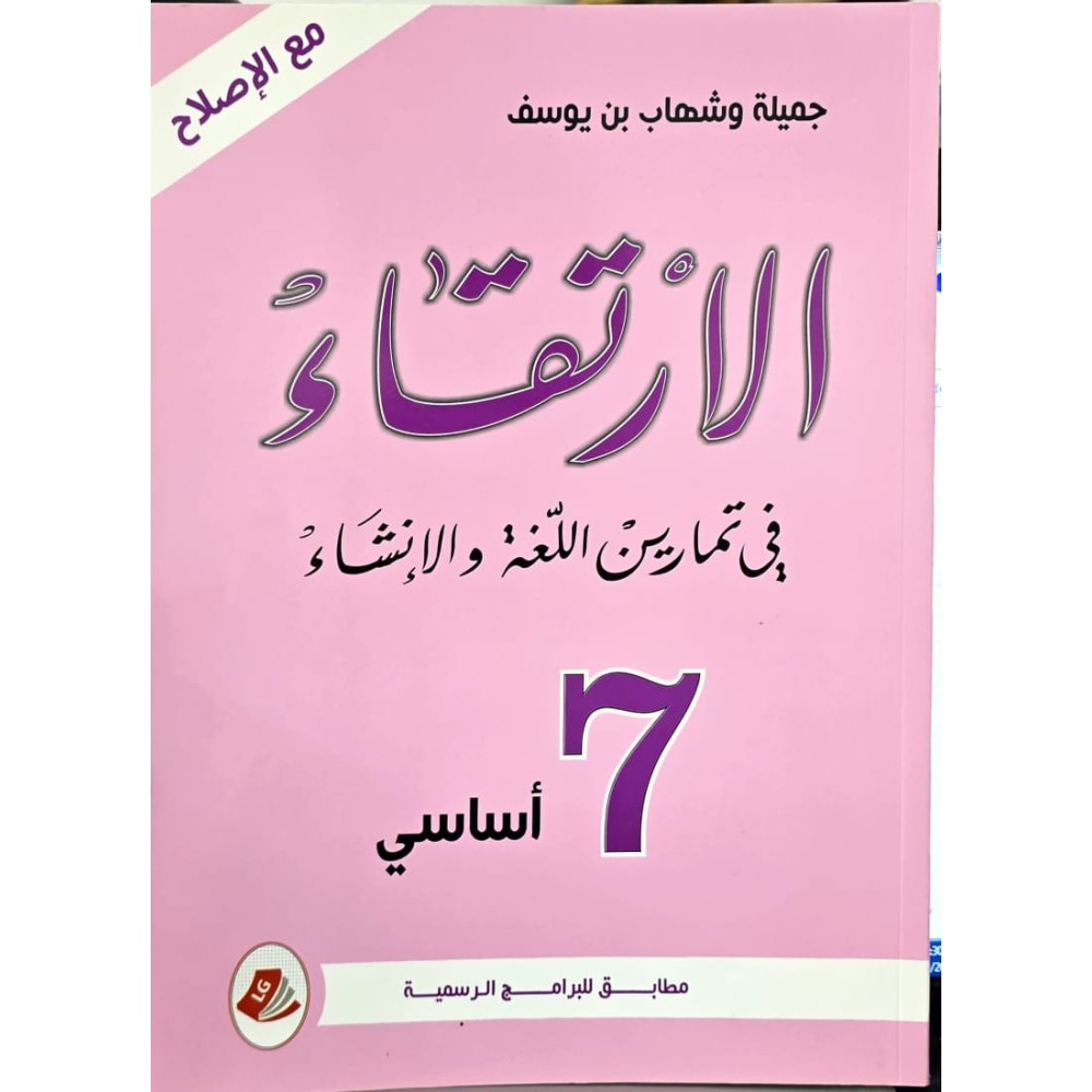 الارتقاء في دراسة النص وتطبيقاتها على اللغة والانشاء السنة السابعة