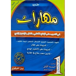 مهارات في التّدريب على الإنتاج الكتابيّ و المقال والاِختبار الجامع مستوى أولى ثانوي