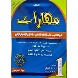 مهارات في التّدريب على الإنتاج الكتابيّ و المقال والاِختبار الجامع مستوى أولى ثانوي