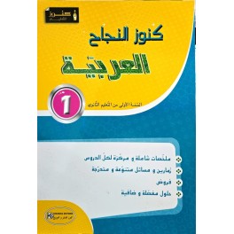KOUNOUZ ENNAJEH عربية السنة الاولى ثانوي