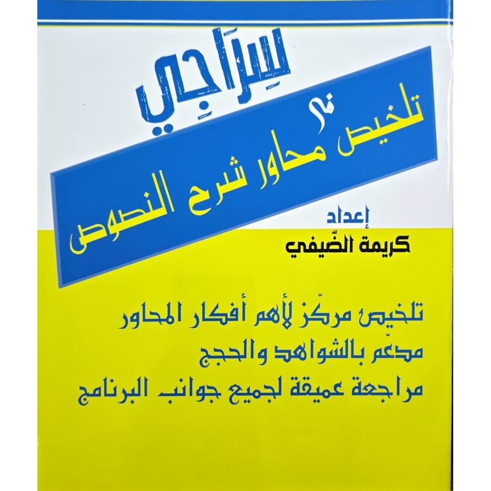 سراجي تلخيص في محاور شرح النصوص  السنة التاسعة
