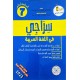 سراجي في اللغة العربية السنة السابعة