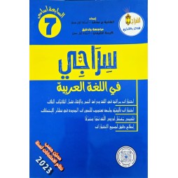 سراجي في اللغة العربية السنة السابعة
