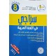 سراجي في اللغة العربية السنة الثامنة