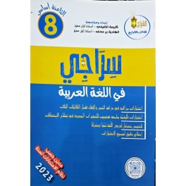سراجي في اللغة العربية السنة الثامنة
