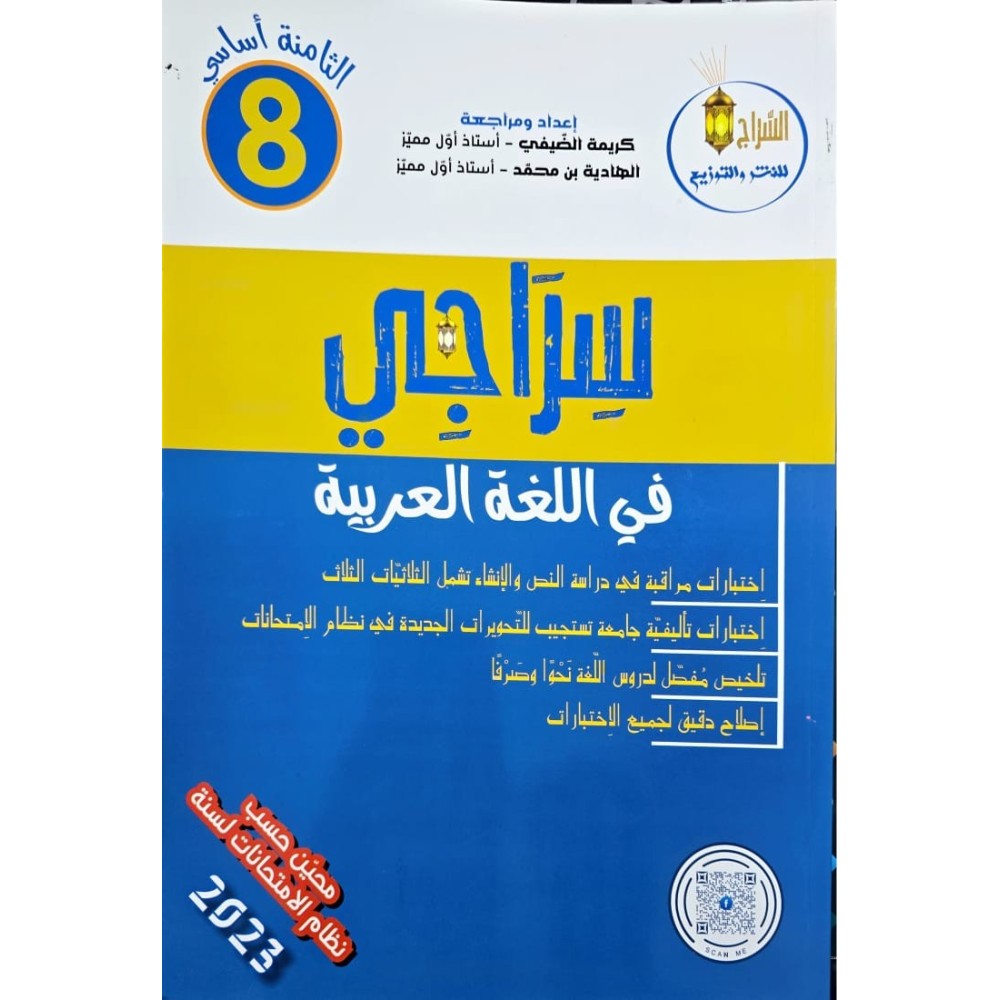 سراجي في اللغة العربية السنة الثامنة